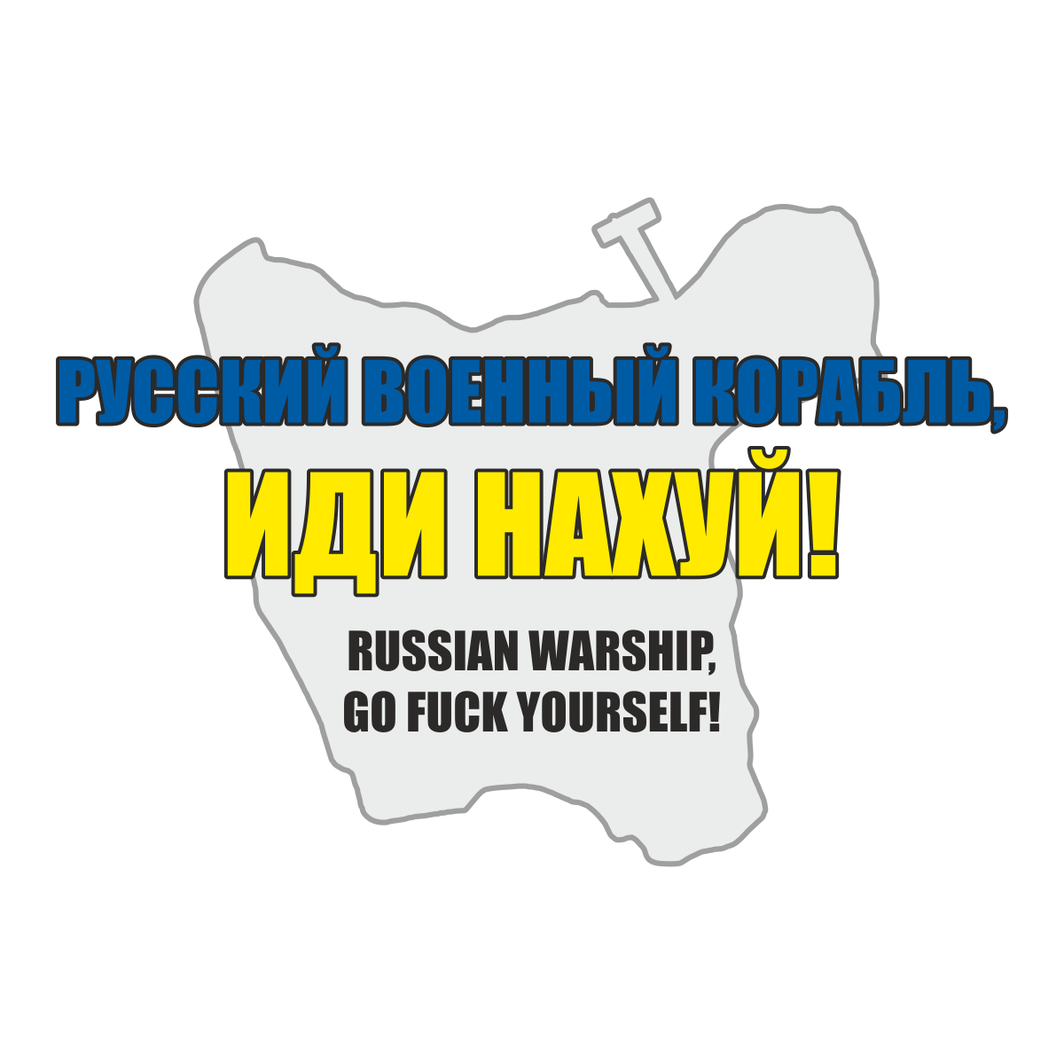 Balti UNISEX marškinėliai - РУССКИЙ ВОЕННЫЙ КОРАБЛЬ, ИДИ НАХУЙ! RUSSIAN WARSHIP, GO FUCK YOURSELF!